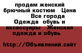 продам женский брючный костюм › Цена ­ 500 - Все города Одежда, обувь и аксессуары » Женская одежда и обувь   